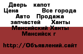Дверь , капот bmw e30 › Цена ­ 3 000 - Все города Авто » Продажа запчастей   . Ханты-Мансийский,Ханты-Мансийск г.